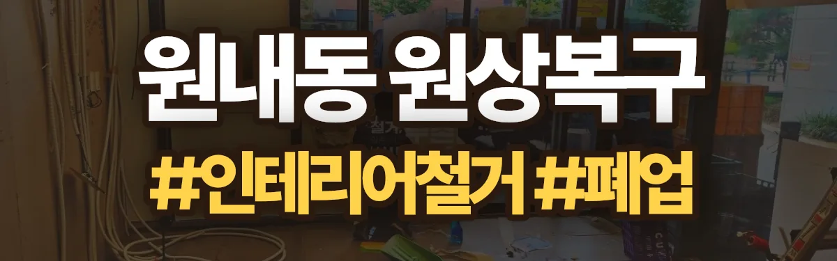 무촌철거 원상복구 현장