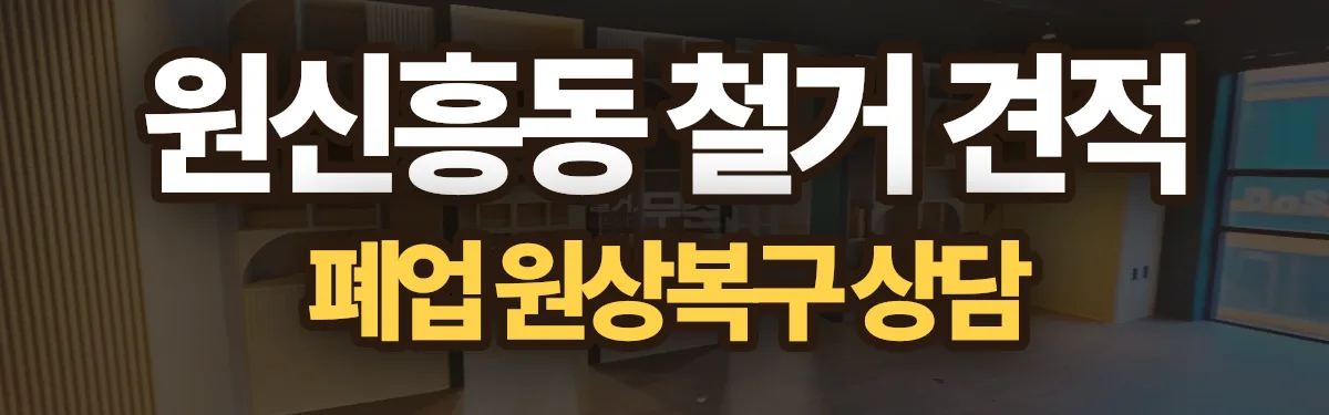 무촌철거 시공 현장