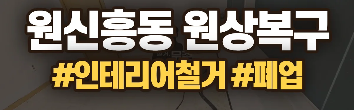 무촌철거 원상복구 현장
