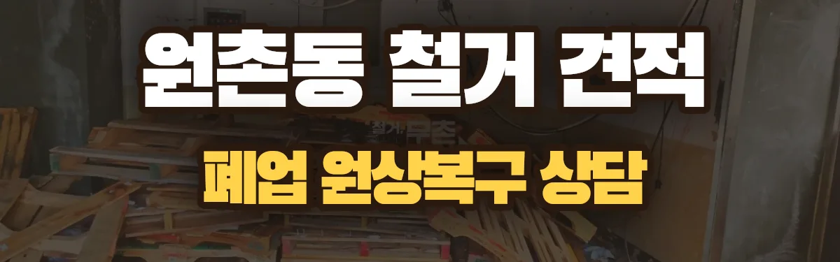 무촌철거 시공 현장