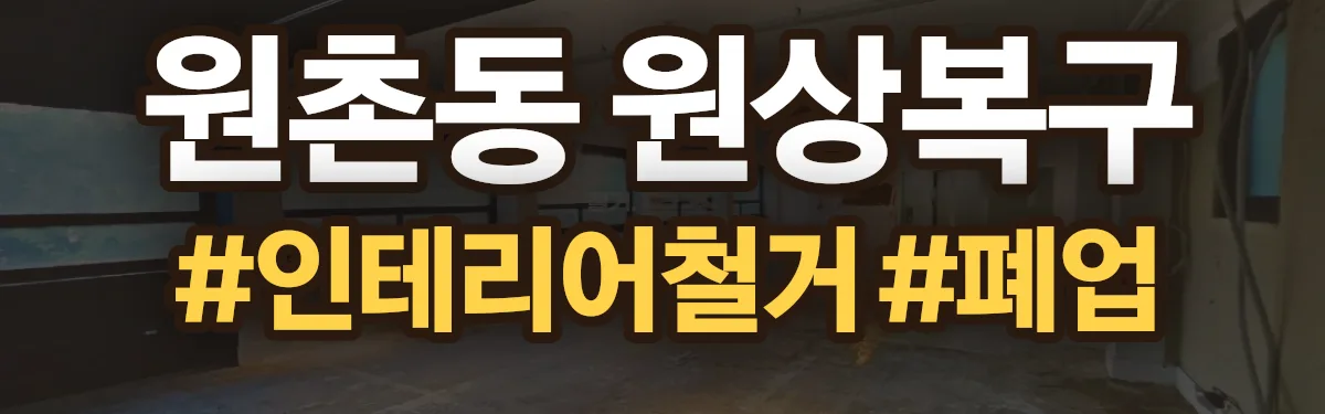 무촌철거 원상복구 현장