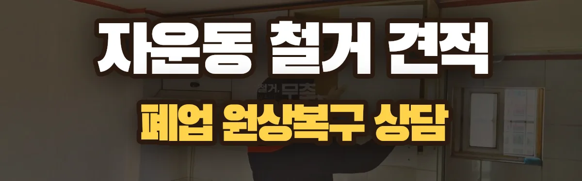 무촌철거 시공 현장