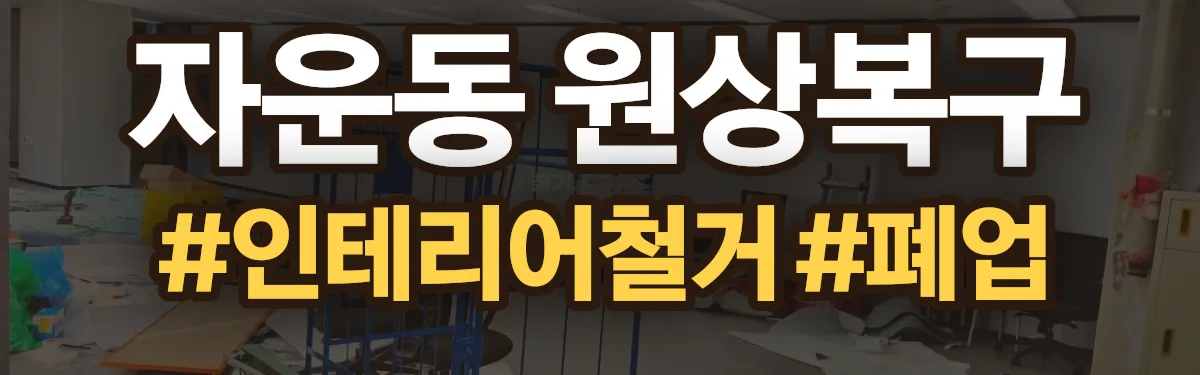 무촌철거 원상복구 현장