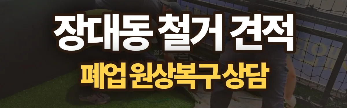 무촌철거 시공 현장