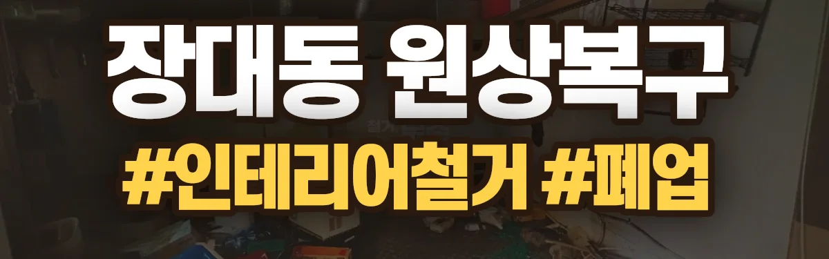 무촌철거 원상복구 현장