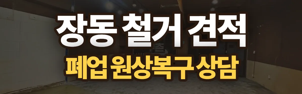무촌철거 시공 현장