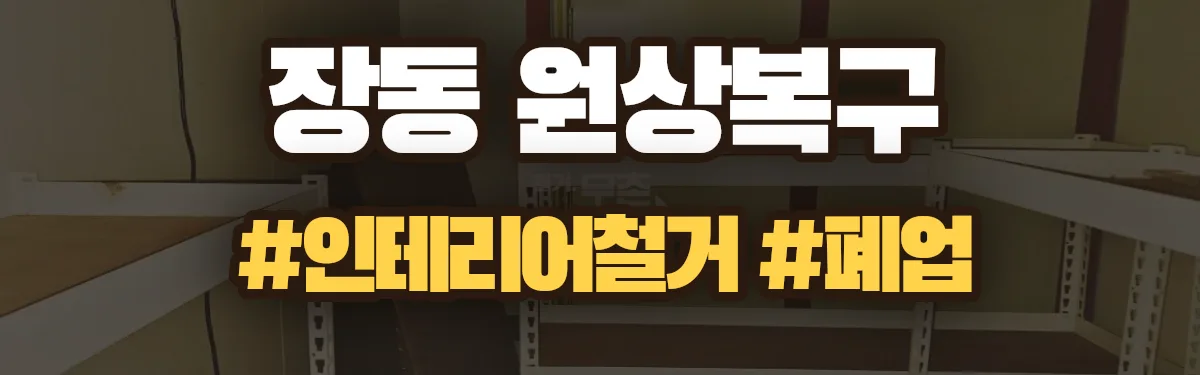 무촌철거 원상복구 현장
