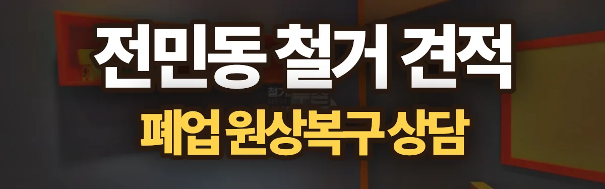 무촌철거 시공 현장