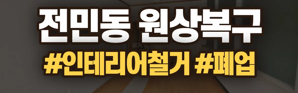 무촌철거 원상복구 현장