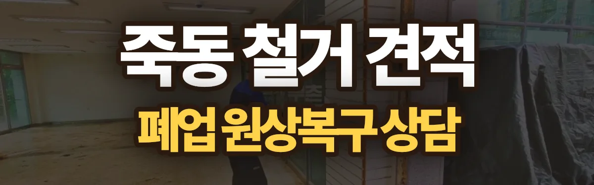 무촌철거 시공 현장