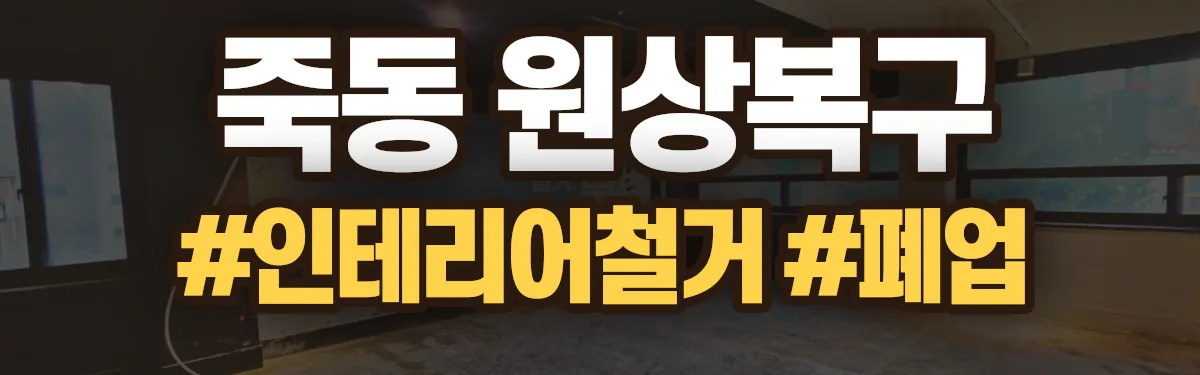 무촌철거 원상복구 현장