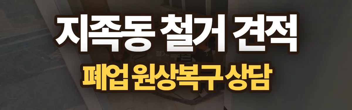 무촌철거 시공 현장