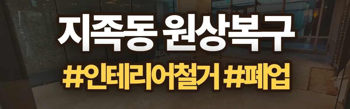 무촌철거 원상복구 현장