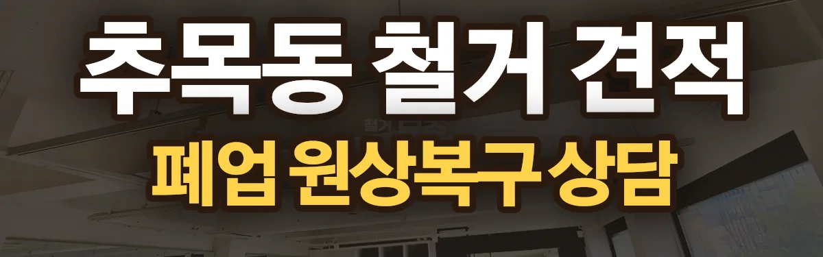 무촌철거 시공 현장