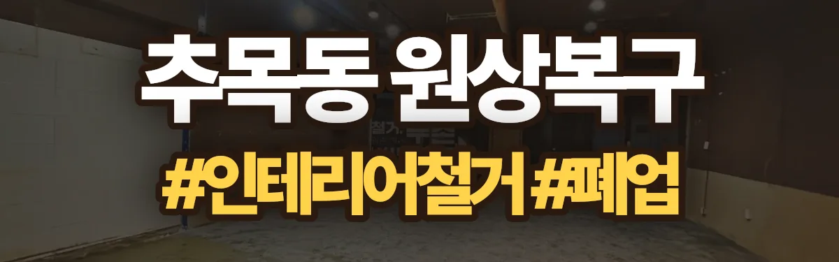 무촌철거 원상복구 현장