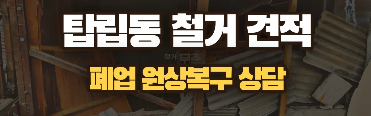 무촌철거 시공 현장
