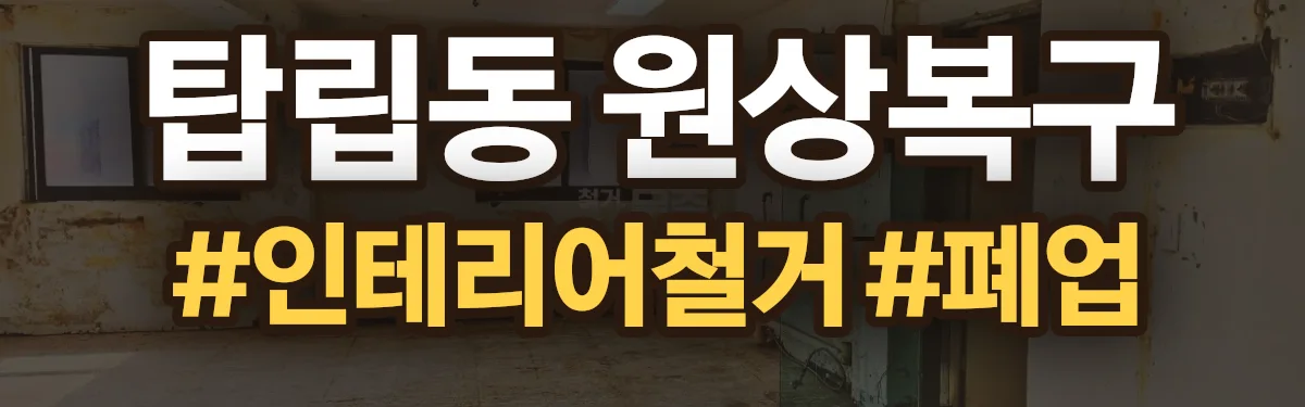 무촌철거 원상복구 현장