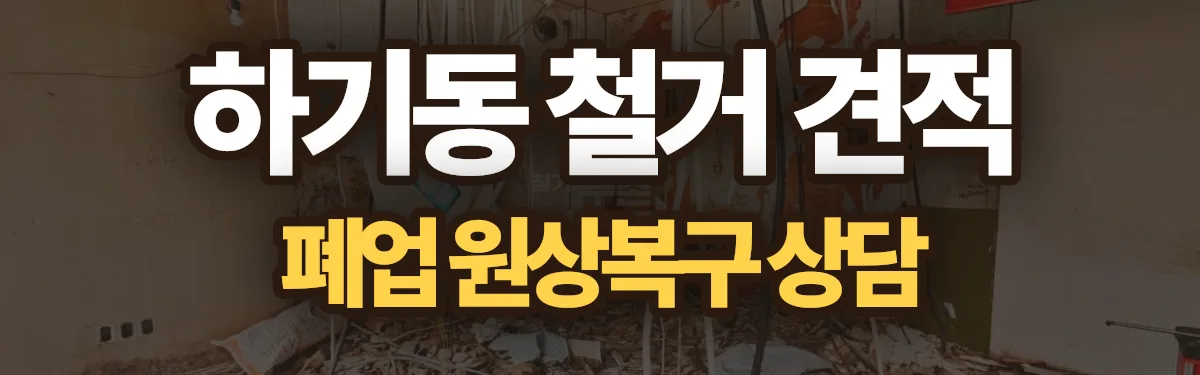 무촌철거 시공 현장