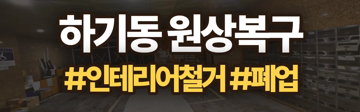 무촌철거 원상복구 현장