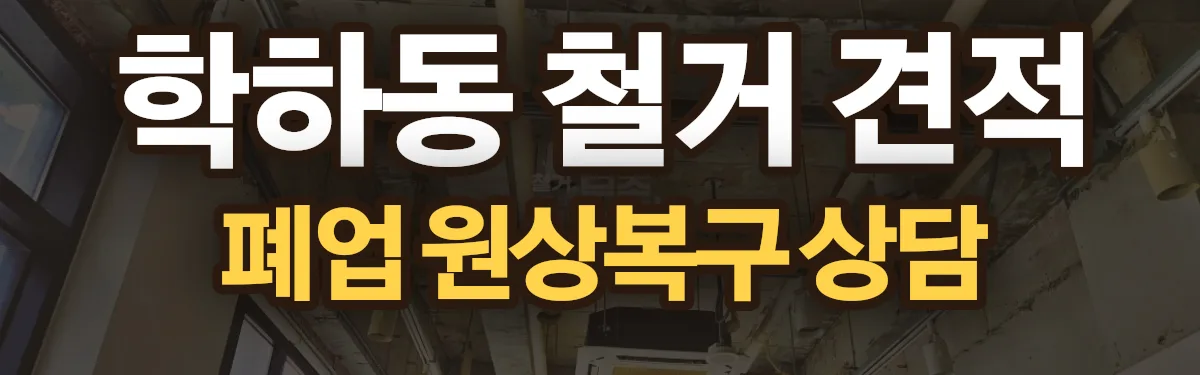 무촌철거 시공 현장