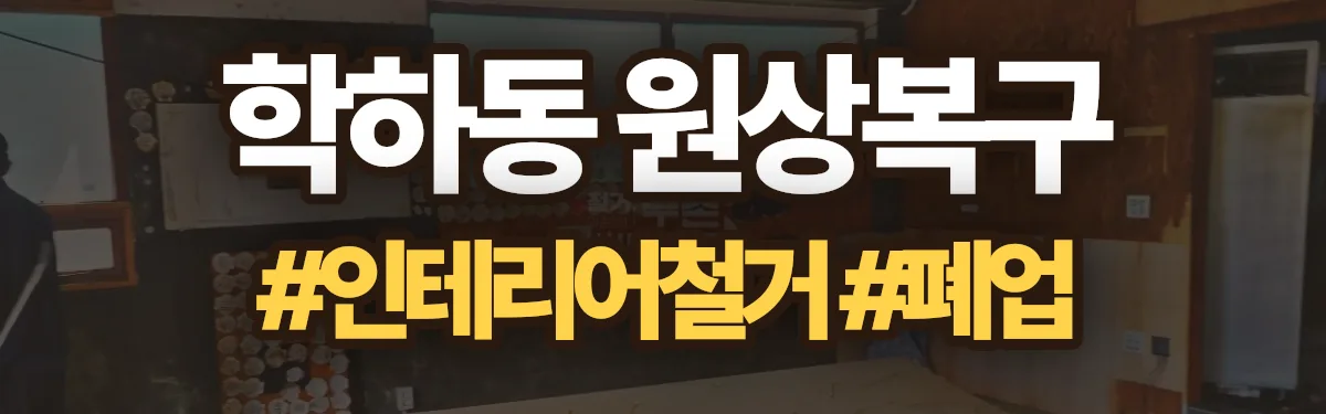 무촌철거 원상복구 현장