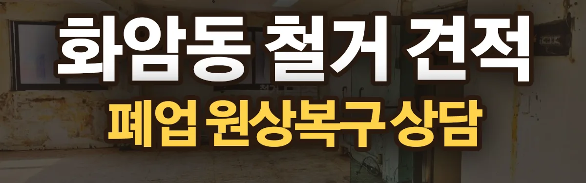 무촌철거 시공 현장