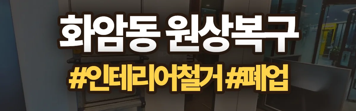 무촌철거 원상복구 현장