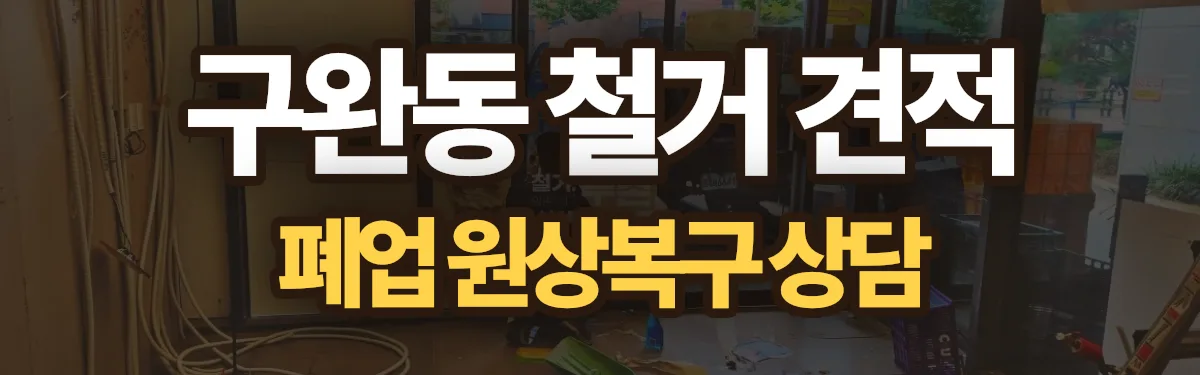 무촌철거 시공 현장