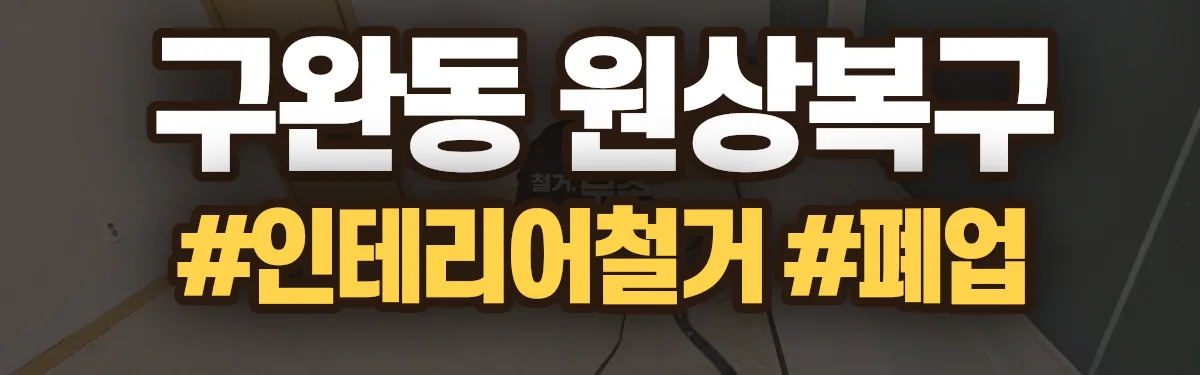 무촌철거 원상복구 현장