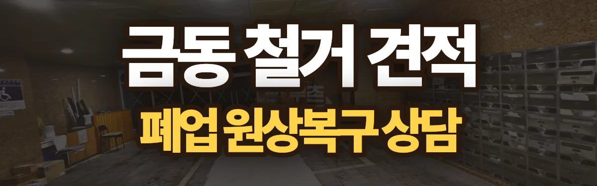 무촌철거 시공 현장