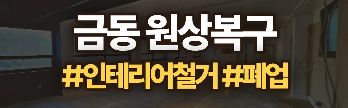 무촌철거 원상복구 현장