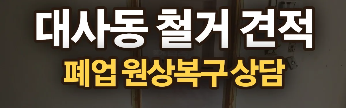 무촌철거 시공 현장