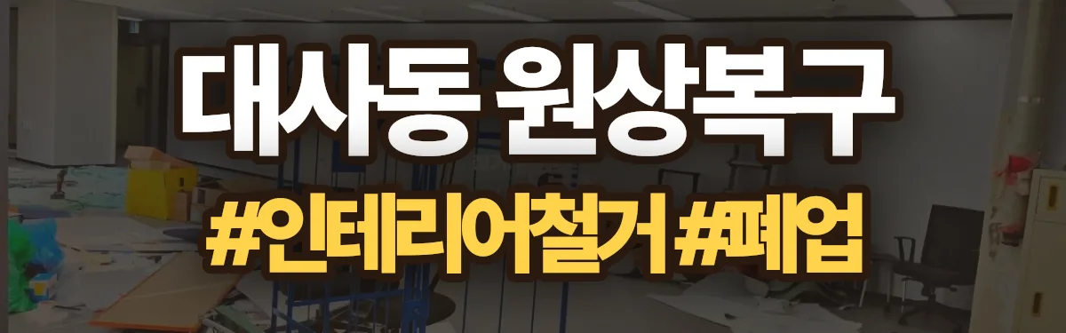 무촌철거 원상복구 현장