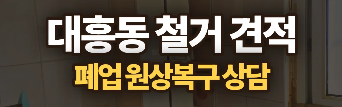 무촌철거 시공 현장