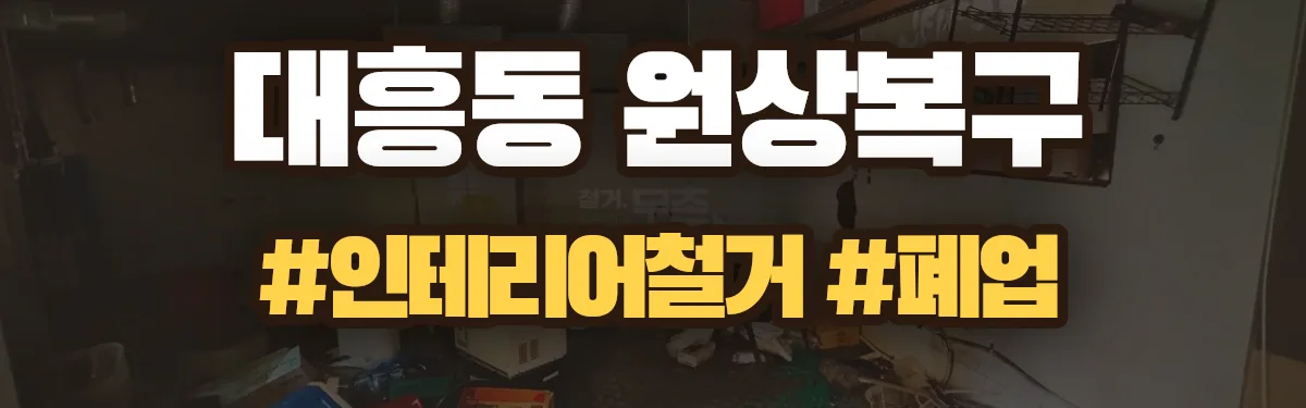 무촌철거 원상복구 현장