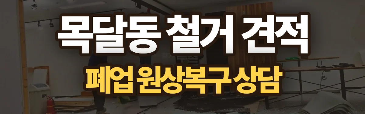 무촌철거 시공 현장