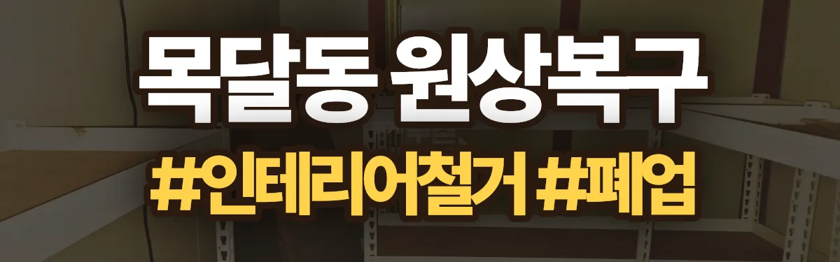 무촌철거 원상복구 현장