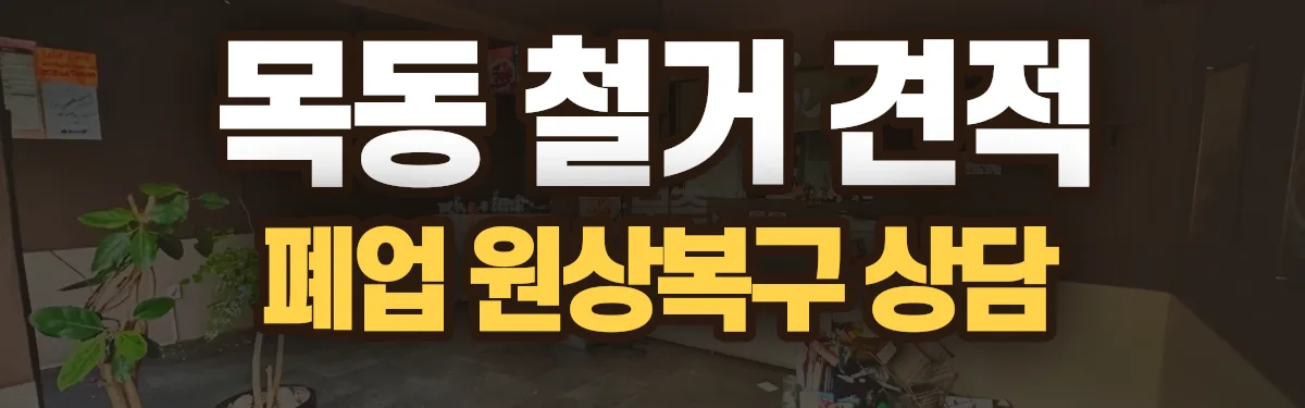 무촌철거 시공 현장