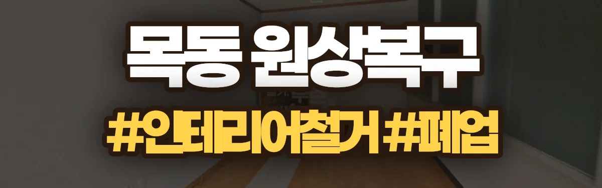 무촌철거 원상복구 현장