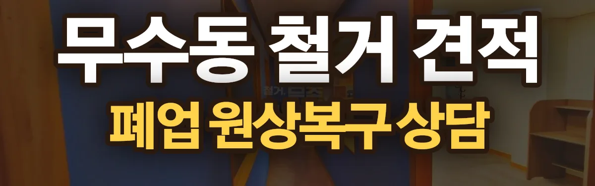 무촌철거 시공 현장