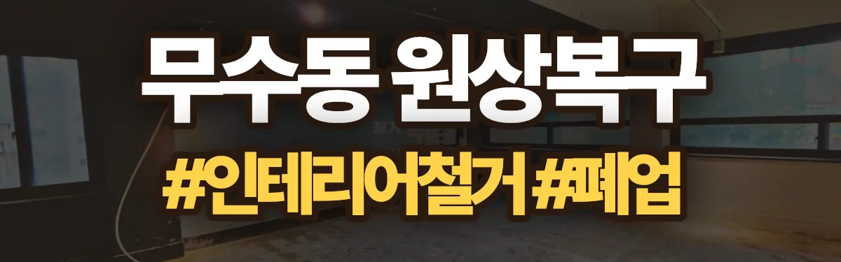 무촌철거 원상복구 현장