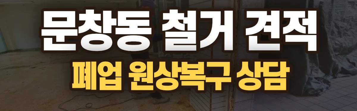 무촌철거 시공 현장