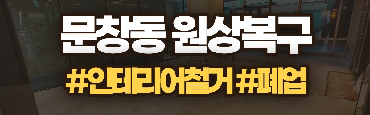무촌철거 원상복구 현장