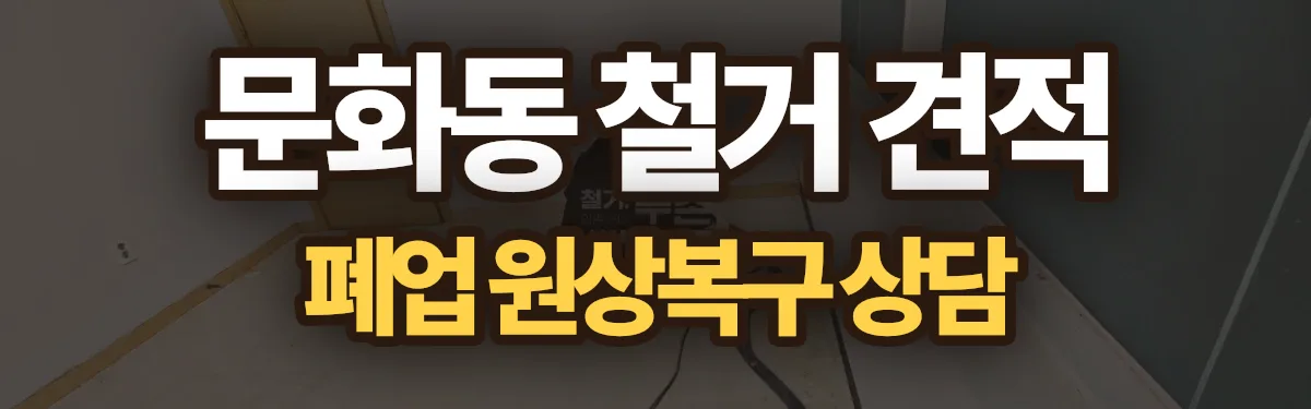 무촌철거 시공 현장