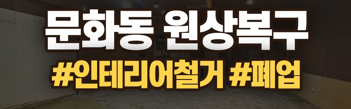무촌철거 원상복구 현장