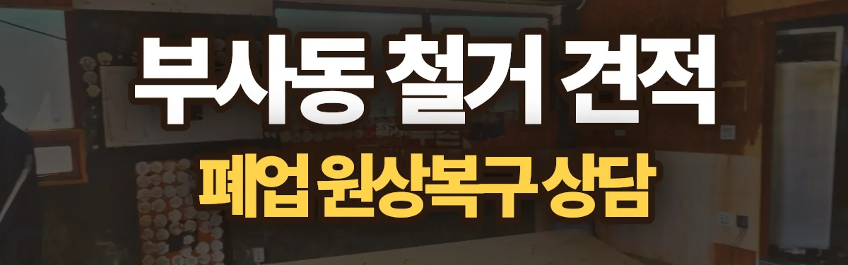 무촌철거 시공 현장