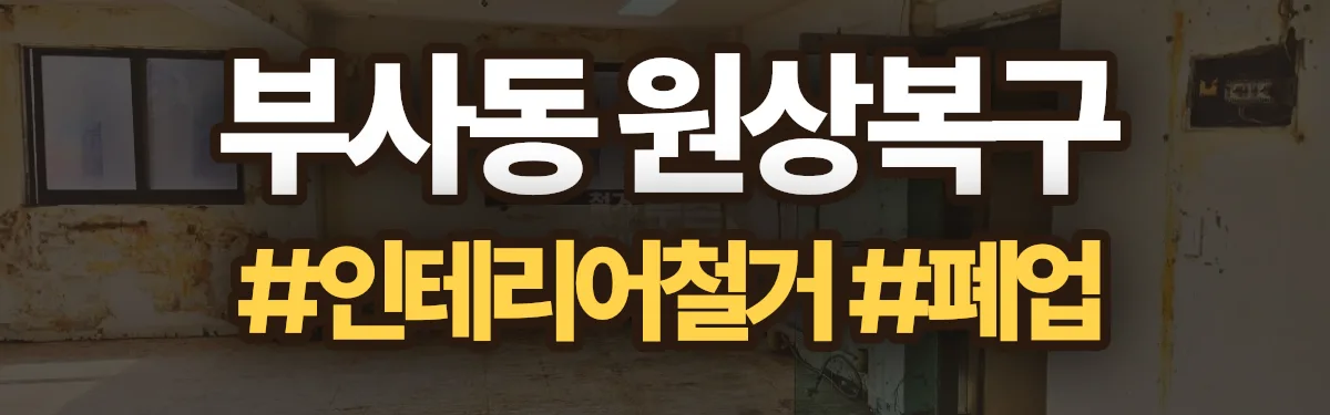 무촌철거 원상복구 현장