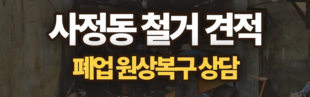 무촌철거 시공 현장