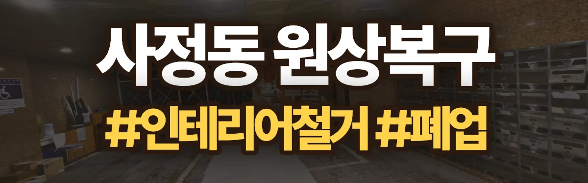 무촌철거 원상복구 현장