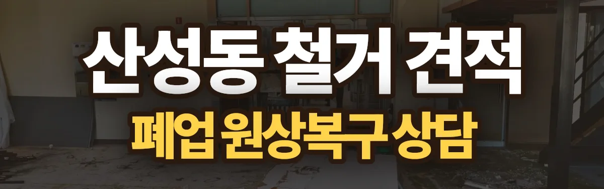 무촌철거 시공 현장